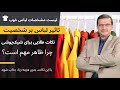 تاثیر لباس بر شخصیت روانشناسی لباس چرا ظاهر مهم است با این نکات بدون هزینه زیاد جذاب شوید 