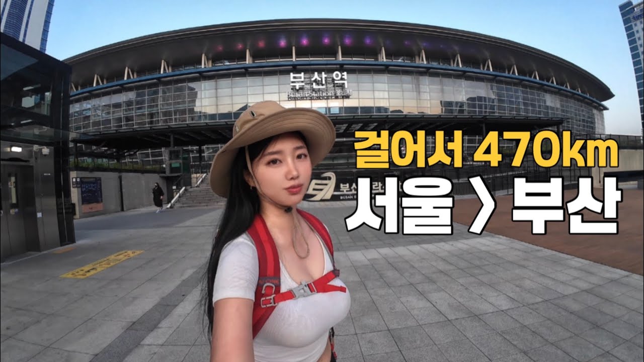 나혼자 470km, 걸어서 서울에서 부산까지 [국토대장정 최종]