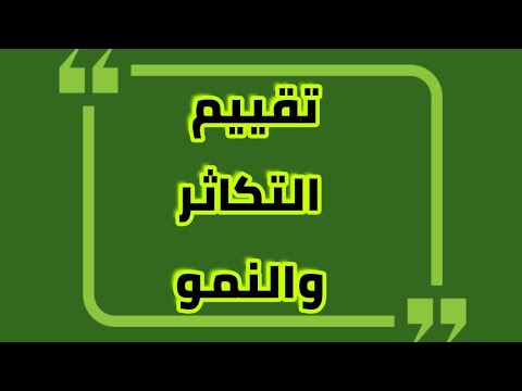 إيقاظ علمي سنة ثالثة تقييم حول محور التكاثر والنمو