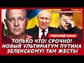 Тамар. У Трампа упала планка! Приказ о ликвидации Путина отдан! Сотни «Томагавков» уже в Украине!