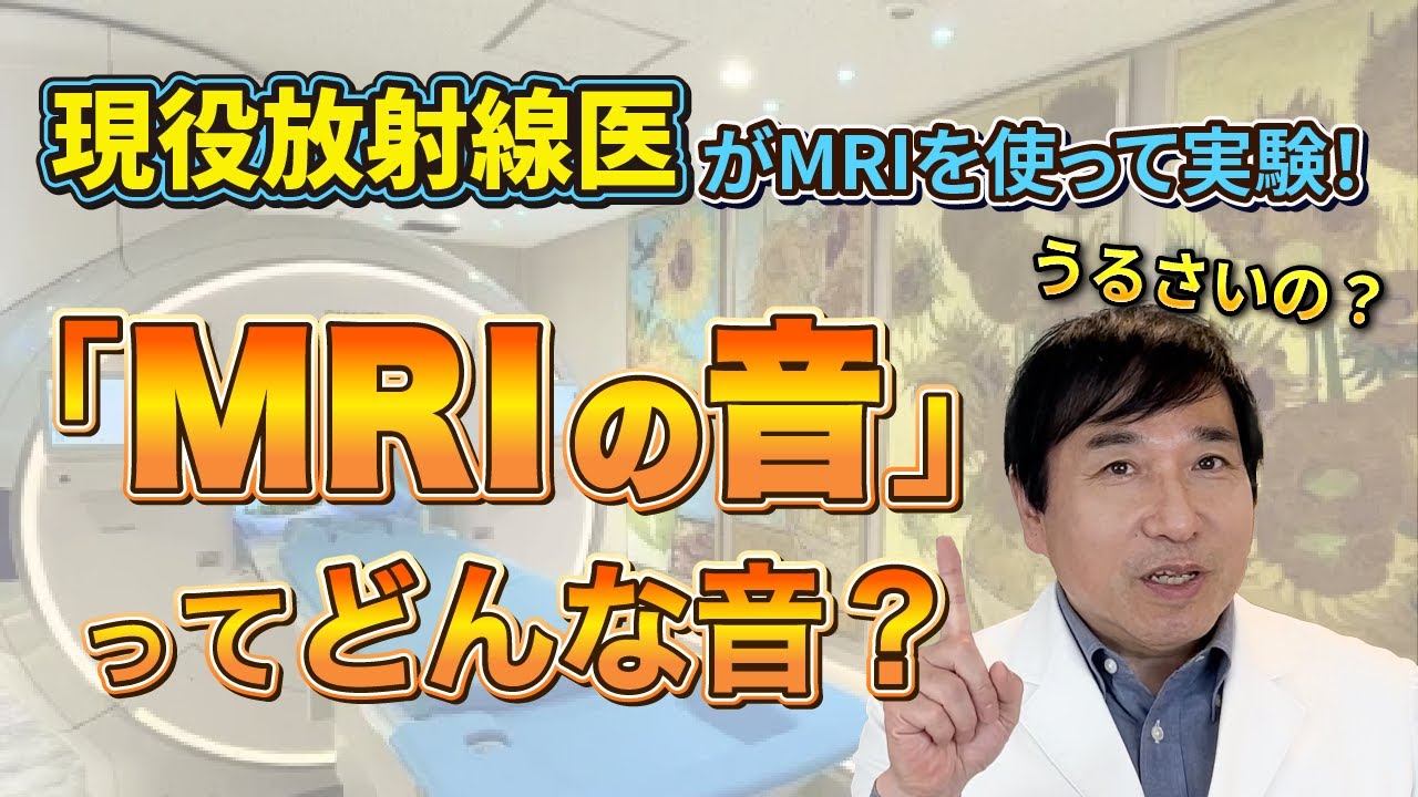 【MRIの音】ってどんな音？うるさいの？現役放射線科医がMRIを使って実験！
