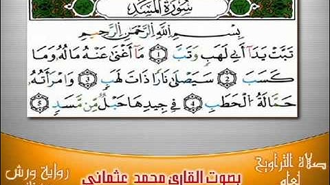 111  سورة المسد برواية ورش بصوت العثماني من فاس