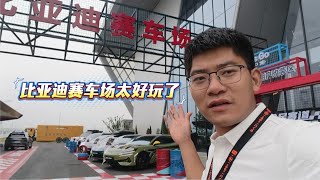 三分钟带你玩转比亚迪赛车场，现场车型表现太好了！【小徐的汽车生活】