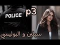 قصة البوليسي لحق عرسي ولا نقول لحق نهار لتم الا عد م عليا بالمو ت المحتم