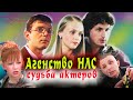 Судьба актеров сериала &quot;Агенство НЛС&quot;