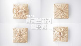 ENGㅣ집에 있는 황금보자기로, 세상 hip한 쉽고 예쁜 보자기포장법 4가지 / bojagi wrapping / fabric wrapping / korea culture