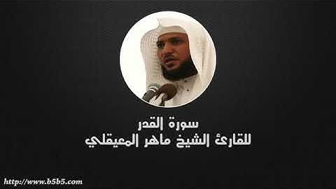 سورة القدر بصوت القارئ الشيخ ماهر المعيقلي ( بدون إعلانات )