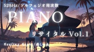 【528hz音源入り】癒しのピアノリサイタルVol.1～自立神経を調整する奇跡の音源、ソルフェジオ周波数、睡眠BGMで疲れすっきり