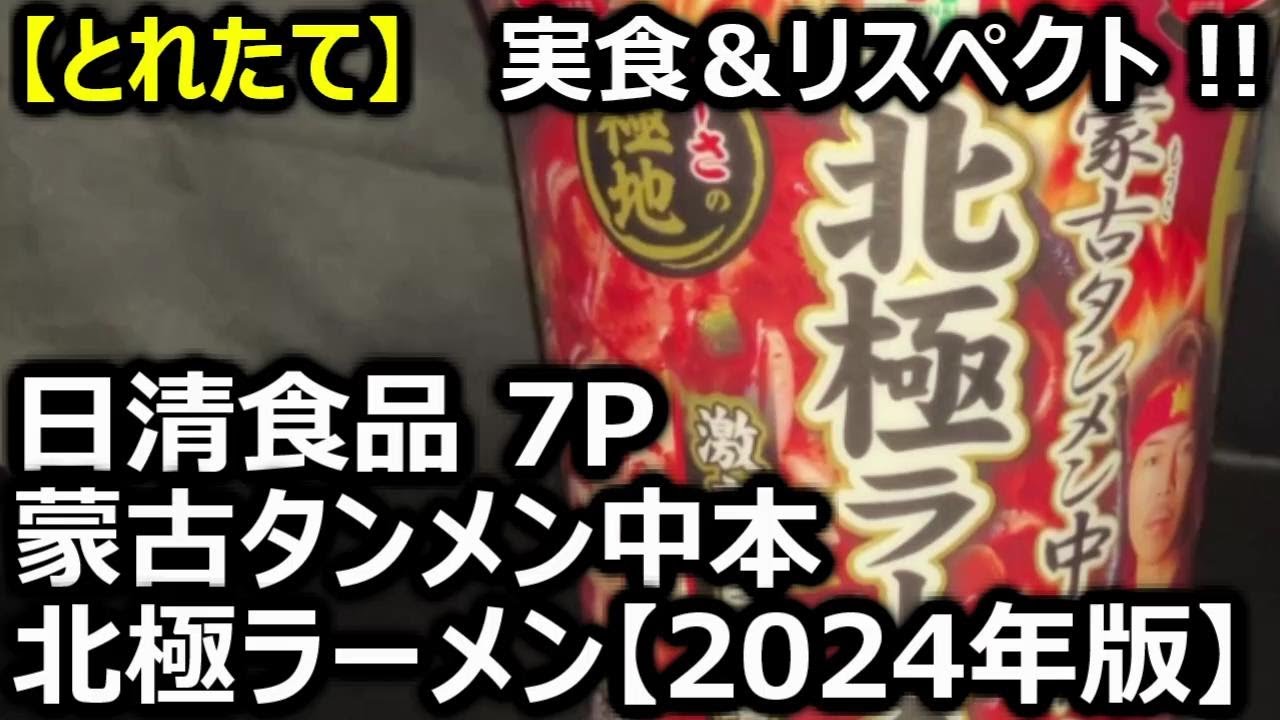 日清食品 セブンプレミアム 蒙古タンメン中本 北極ラーメン