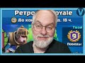 ИСПЫТАНИЕ ДЛЯ ОЛДОВ! РЕТРО-ROYALE И 3 ИМБОВЫХ КОЛОДЫ / Clash Royale