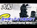 戦艦大和の空中線の張り方を紹介!