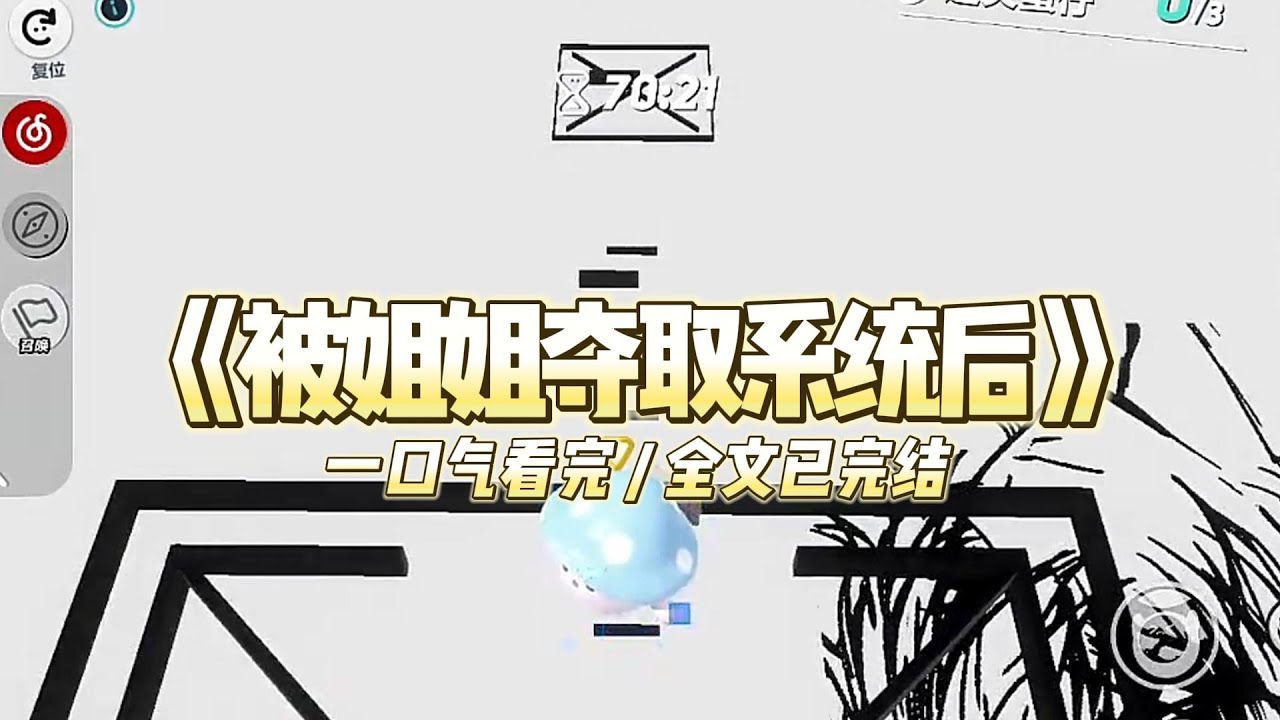 《被姐姐夺取系统后》我的系统被我的亲姐姐夺走了。姐姐说，她要用系统夺走我曾经拥有的一切。