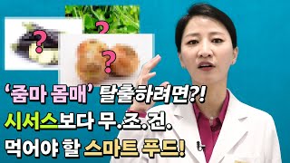 시서스보다 아줌마 몸매 바꾸기위해 챙겨야 할 스마트 푸드 네 가지!