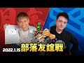 ★部落衝突直播/部落友誼戰[X Team vs 月亮]【COC烏龜直播0115】Clash of Clans LIVE