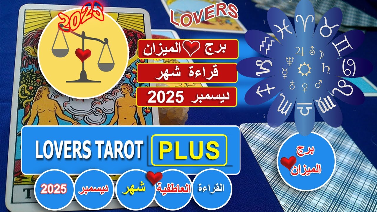 برج الميزان شهر ديسمبر شخص يجن شاعر بالرفض واخر يعطيك مفتاح خزنه بنكية سيارة هل تدفع الثمن؟