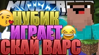 НУБИК В СКАЙ ВАРС - (SKAY WARS) (MINI-GAME)