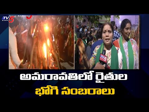 అమరావతిలో రైతుల భోగి సంబరాలు | Amaravathi Farmers Bhogi Celebrations | TV5 News Digital - TV5NEWS