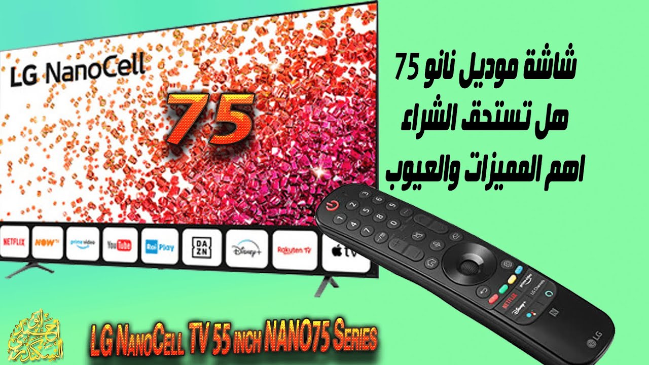 تجربة لشاشة النانو LG NanoCell75 TV 55 pva وهل تستحق الشراء وتجربة استخدام لاهم المميزات والعيوب