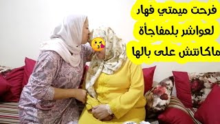 فرحت ميمتي فهاد لعيد ❤️ و فاجأتها على غفلة بالفرحة بكات رضاة لميمة هيا كلشي