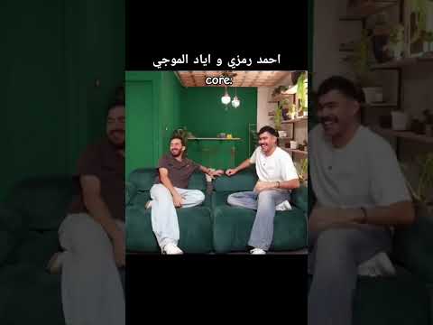 احمد رمزي واياد الموجي