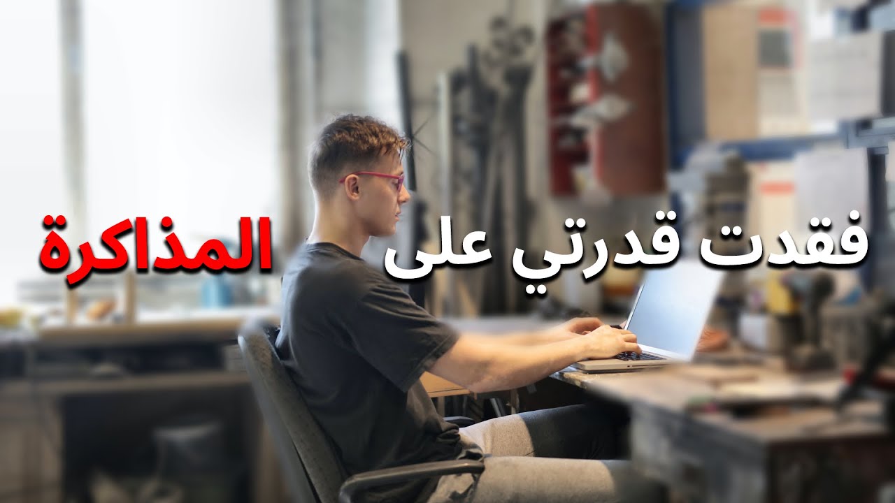 لو مش قادر تذاكر 10 ساعات في اليوم الفيديو ده ليك!! (مش كلام كلاشيه)