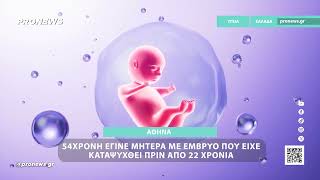 Αθήνα: 54χρονη έγινε μητέρα με έμβρυο που είχε καταψυχθεί πριν από 22 χρόνια
