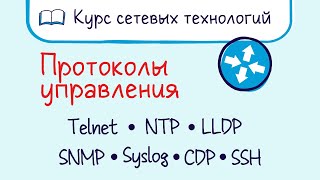 Тема 30. Протоколы управления. Telnet, SSH, SNMP, NTP, LLDP, CDP. Системы NMS.