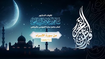 من سورة الإسراء  د. سامي السلمي
