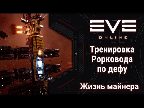 Видео: EVE Online: Rorqual тренировка дефа от флота БОБРОВ | ОЧЕНЬ ВАЖНОЕ видео для РОРКОВОДОВ и не только