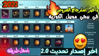 وأخيرااً الطريقة الصحيحة  لسترجاع العروض في ببجي الكوريه  عند جيمع الاعبين + اظهار زر تغير الدولة