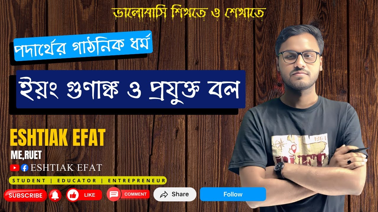 ইয়ং গুণাঙ্ক ও প্রযুক্ত বল | Young’s Modulus ও Stress-Strain | HSC Physics 1 | Chapter 7 | Eshtiak