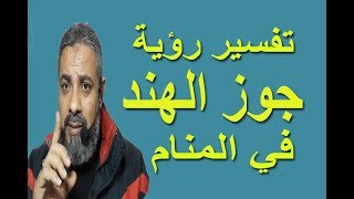 تفسير حلم رؤية جوز الهند في المنام / اسماعيل الجعبيري