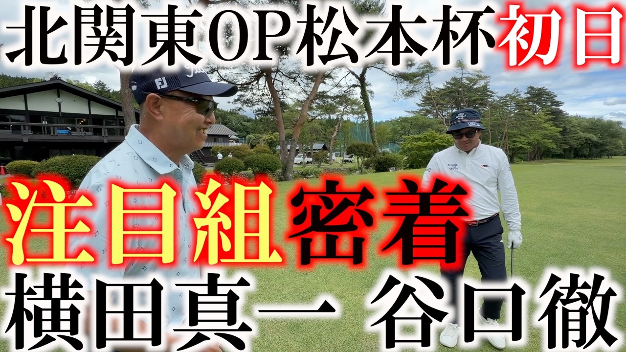 横田初参戦北関東OP ２０２５年日本OP会場となった超名門日光カンツリー倶楽部　日本OP決勝と同じホールロケーションで谷口徹さんと同組　＃日光カンツリー倶楽部　＃日本OP ＃注目組に密着