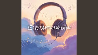 茫（我试着把孤独藏进耳机）