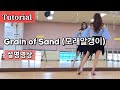 Grain of Sand (모래알갱이)/ Tutorial/ 설명영상