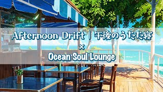 Afternoon Drift｜午後のうたた寝と海風のボサノバ Ocean Soul Lounge｜朝カフェ作業用BGM #bossanova