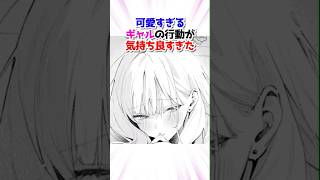 可愛すぎるギャルの行動がヤバすぎた#漫画 #漫画紹介