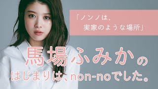 馬場ふみかにとってノンノとは？【non-no創刊50周年スペシャル】