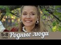Родные люди | 5-8 серии | Русский сериал
