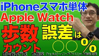 Apple watchなどスマートウォッチが測定するの歩数計測、iphoneなどスマホ本体単体が測定する歩数計測はどの程度信頼できるのか？ その誤差は？#applewatch #iphone screenshot 2