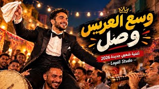 وسع العريس وصل  | wasa3 el 3ares wasal | أغنية شعبي جديدة 2026 | Layali Studio