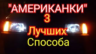 Поворотники &quot;АМЕРИКАНКИ&quot; Своими руками на любой автомобиль