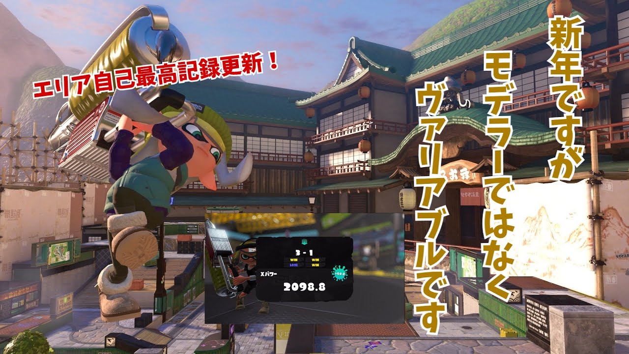 新年Xマッチはヴァリアブルでした