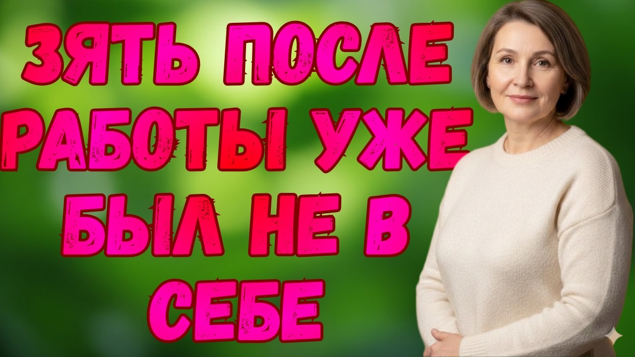 После работы зятю нужно было снять напряжение…