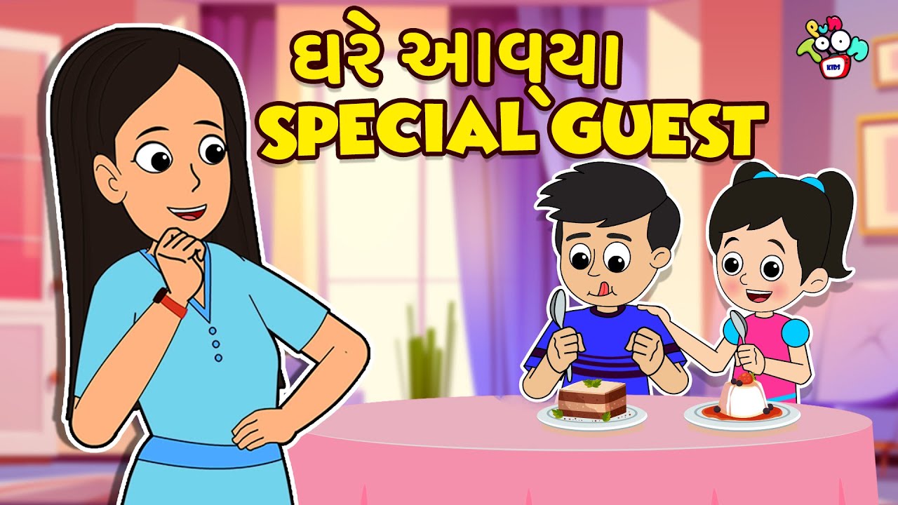 ઘરે આવ્યા Special Guest | Gujarati Stories | Gujarati Varta | કાર્ટૂન | વાર્તા | Puntoon Kids