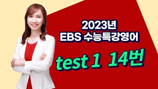 2023수능특강 영어 test1 14