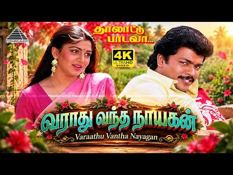 Varaathu Vantha 4K Video Song | Thalattu Padava | Parthiban | Rupini | Khushbu | Ilaiyaraaja