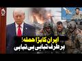 Trump Iran Threat | Pilot Rescue &amp; Military Tensions | Iran Strikes Abu Dhabi &amp; Kuwait - Aaj News