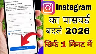 Instagram Password भूल गए हैं | ऐसे बदले 2026 नया तरीका | How to change Instragram password ||
