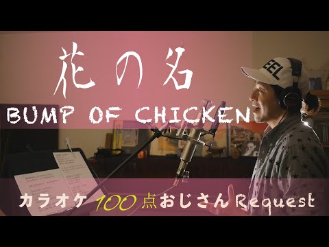 花の名　BUMP OF CHICKEN 「ALWAYS続・三丁目の夕日」主題歌 カラオケ100点おじさんUnplugged cover フル歌詞